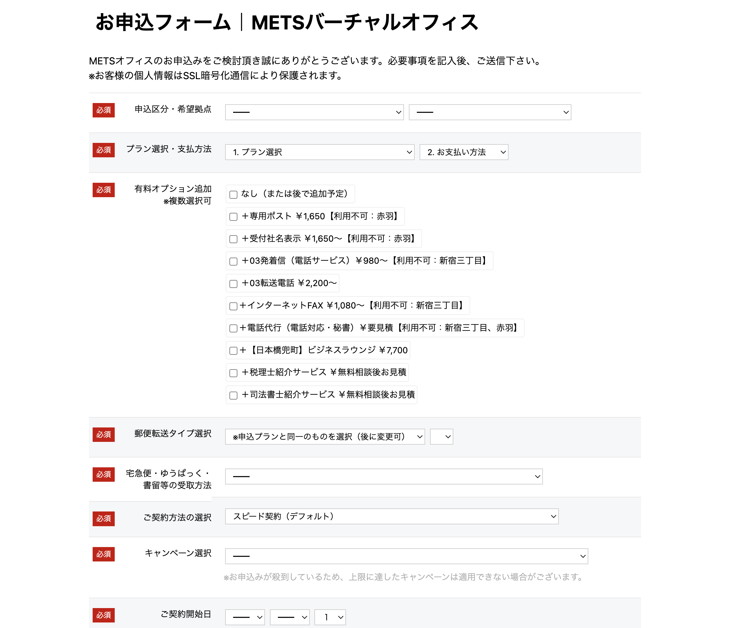 METSオフィス 申込みフォーム